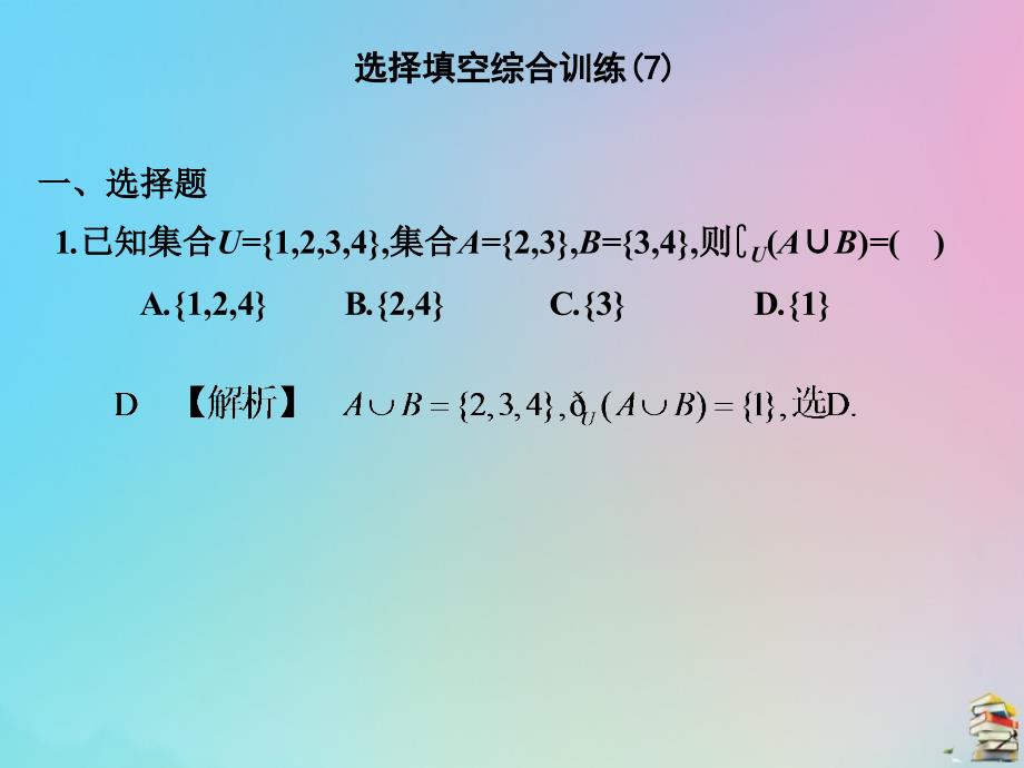 高考数学（艺考生文化课）第二章选择填空综合训练（7）课件_第1页