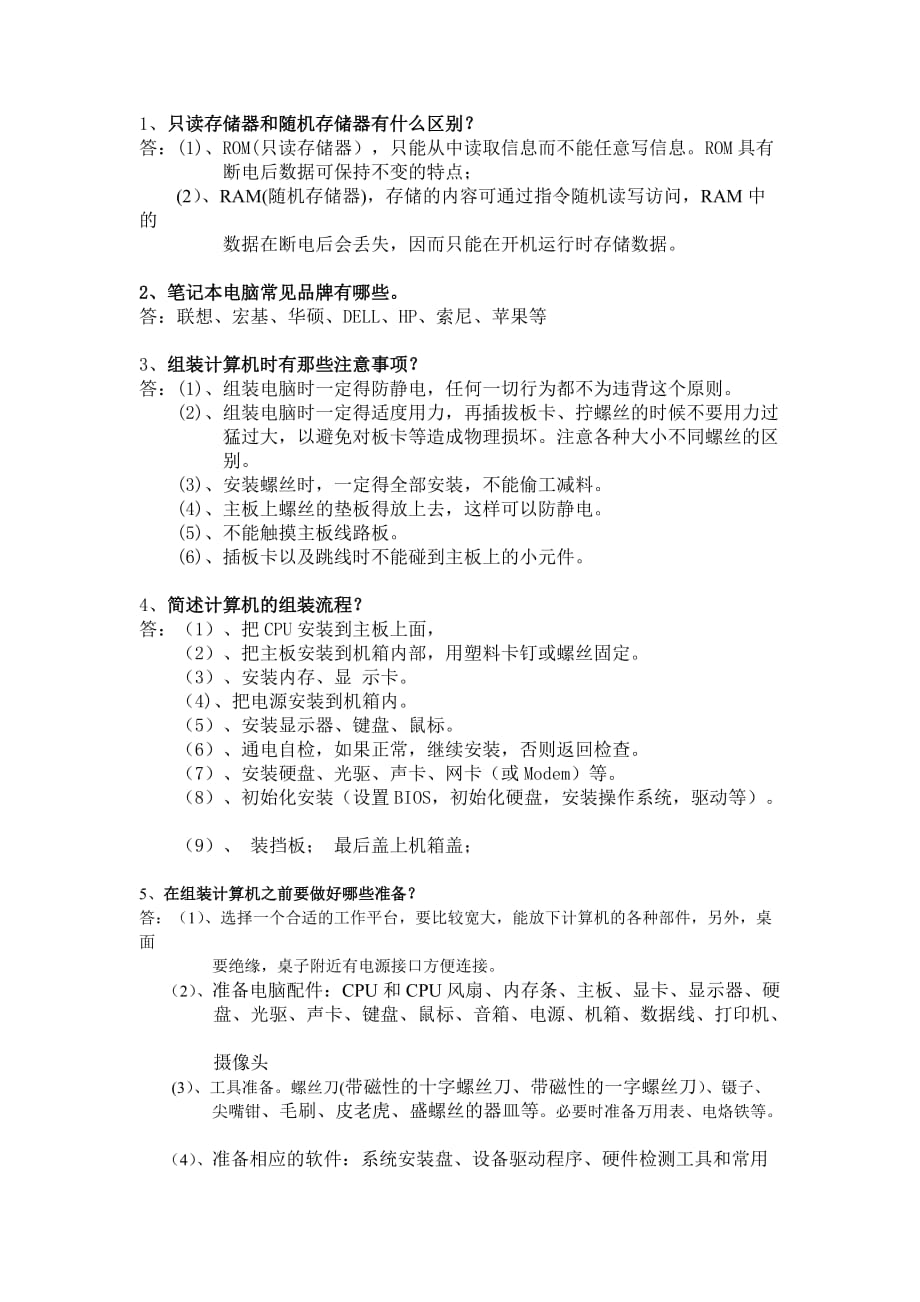 计算机组装与维护试题及答案06-问答题.doc_第1页