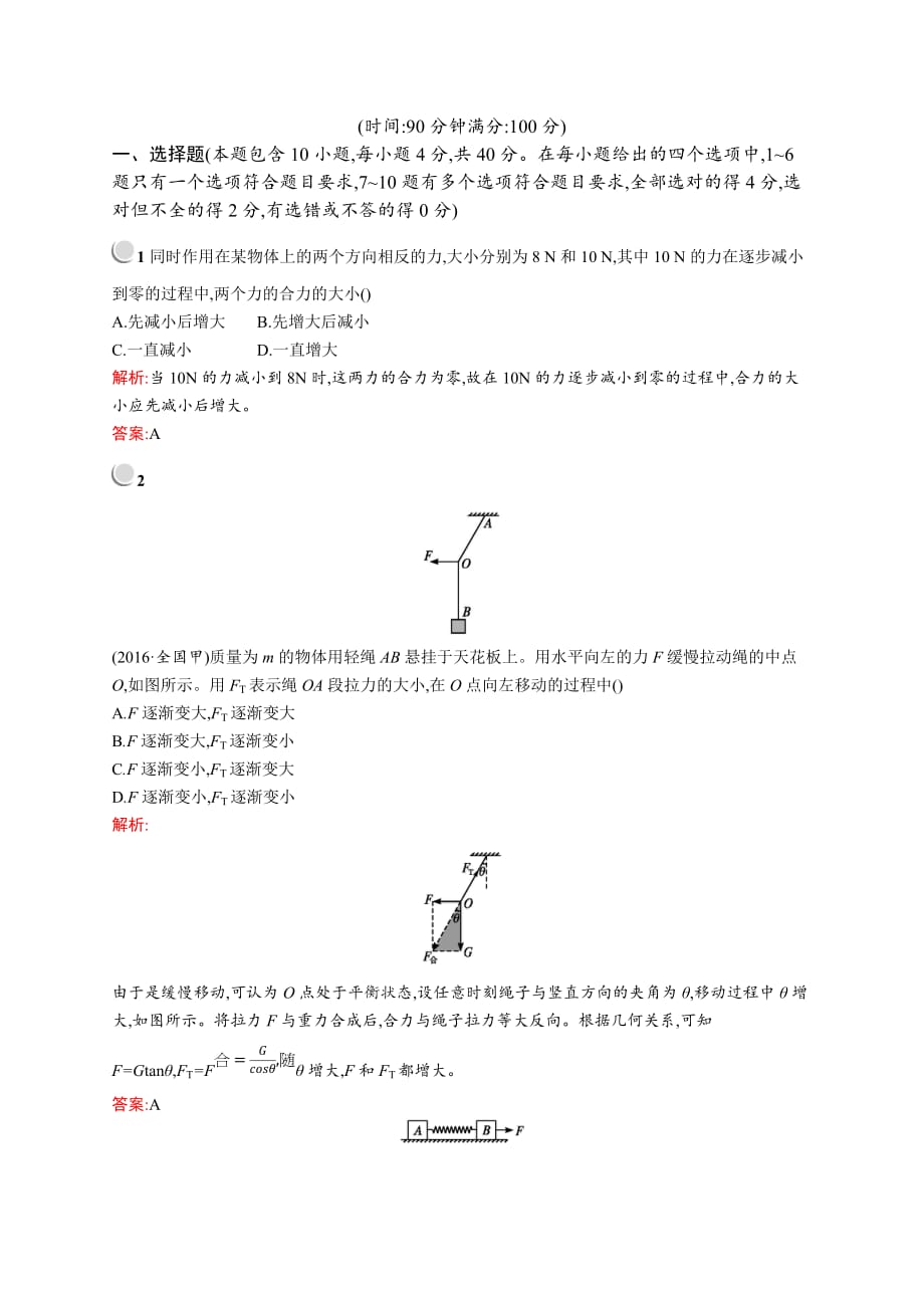 高中物理人教版必修1单元检测：第三章检测（B） Word版含解析_第1页