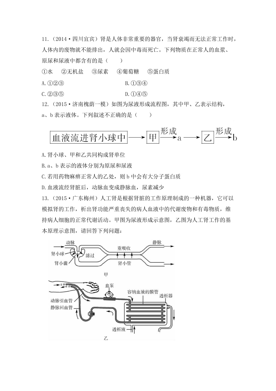 中考生物第3单元第4章《人体内代谢废物的排除》实战演练_第4页