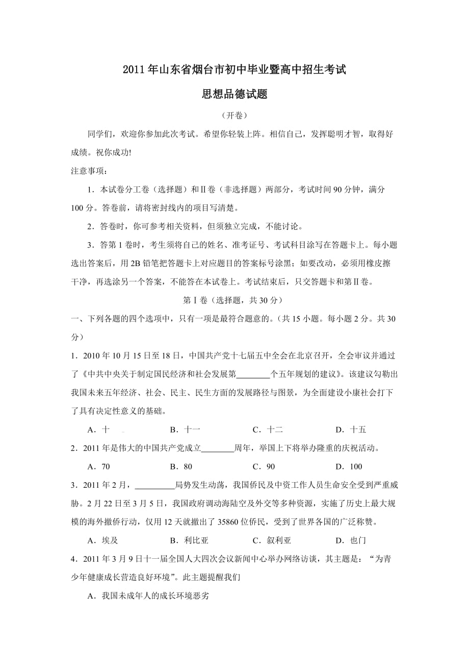 山东省烟台市初中毕业暨高中招生考试思想品德试题及参考答案.doc_第1页