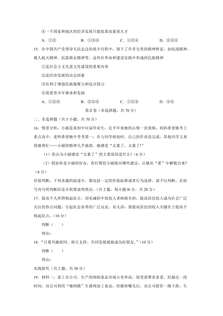 山东省烟台市初中毕业暨高中招生考试思想品德试题及参考答案.doc_第4页