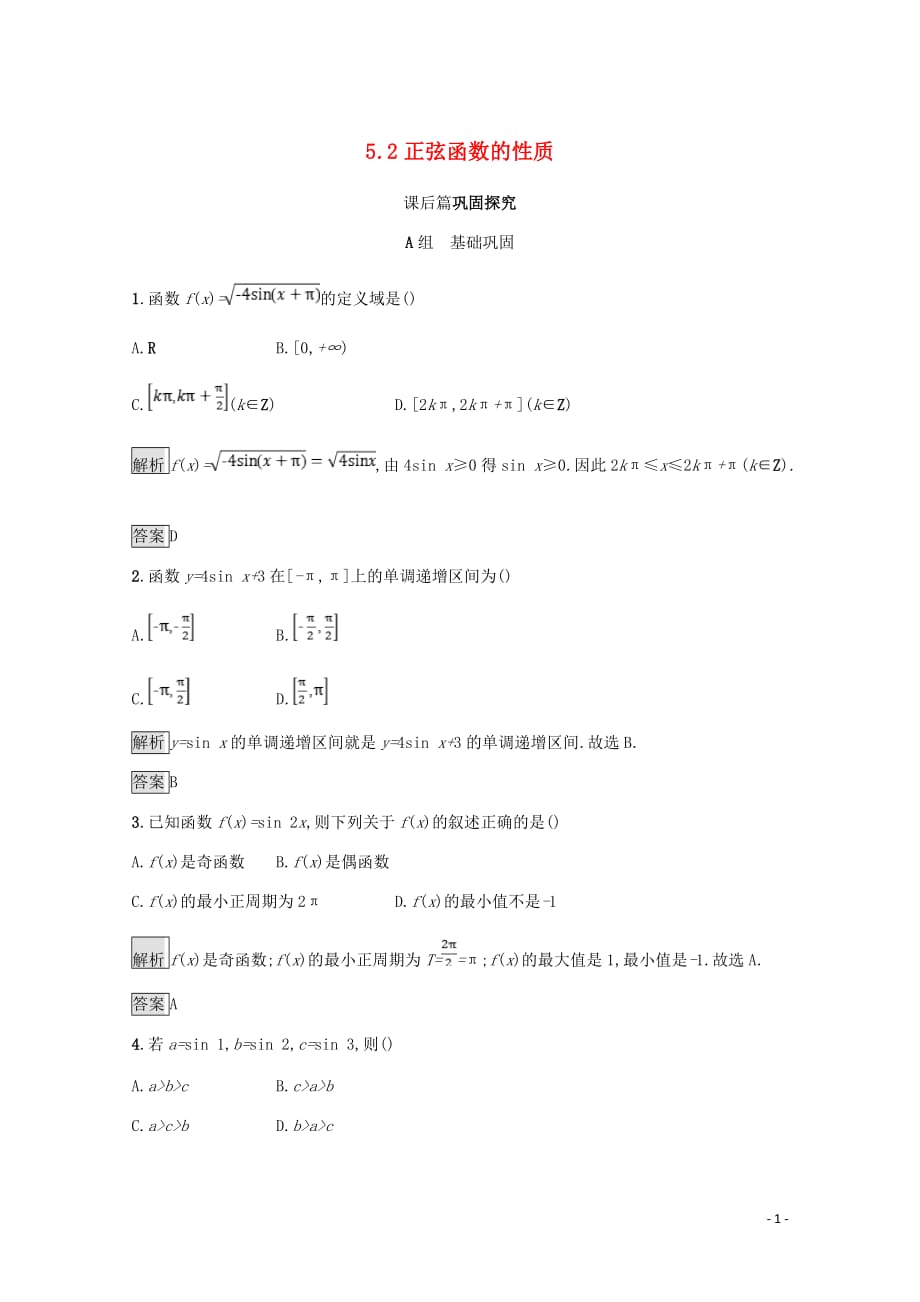 高中数学第一章三角函数1.5正弦函数的图像与性质1.5.2正弦函数的性质课后篇巩固探究含解析北师大必修4_第1页