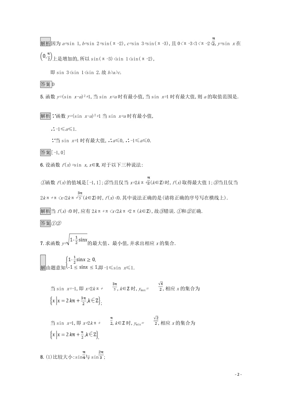 高中数学第一章三角函数1.5正弦函数的图像与性质1.5.2正弦函数的性质课后篇巩固探究含解析北师大必修4_第2页