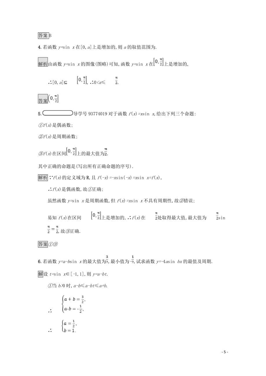 高中数学第一章三角函数1.5正弦函数的图像与性质1.5.2正弦函数的性质课后篇巩固探究含解析北师大必修4_第5页