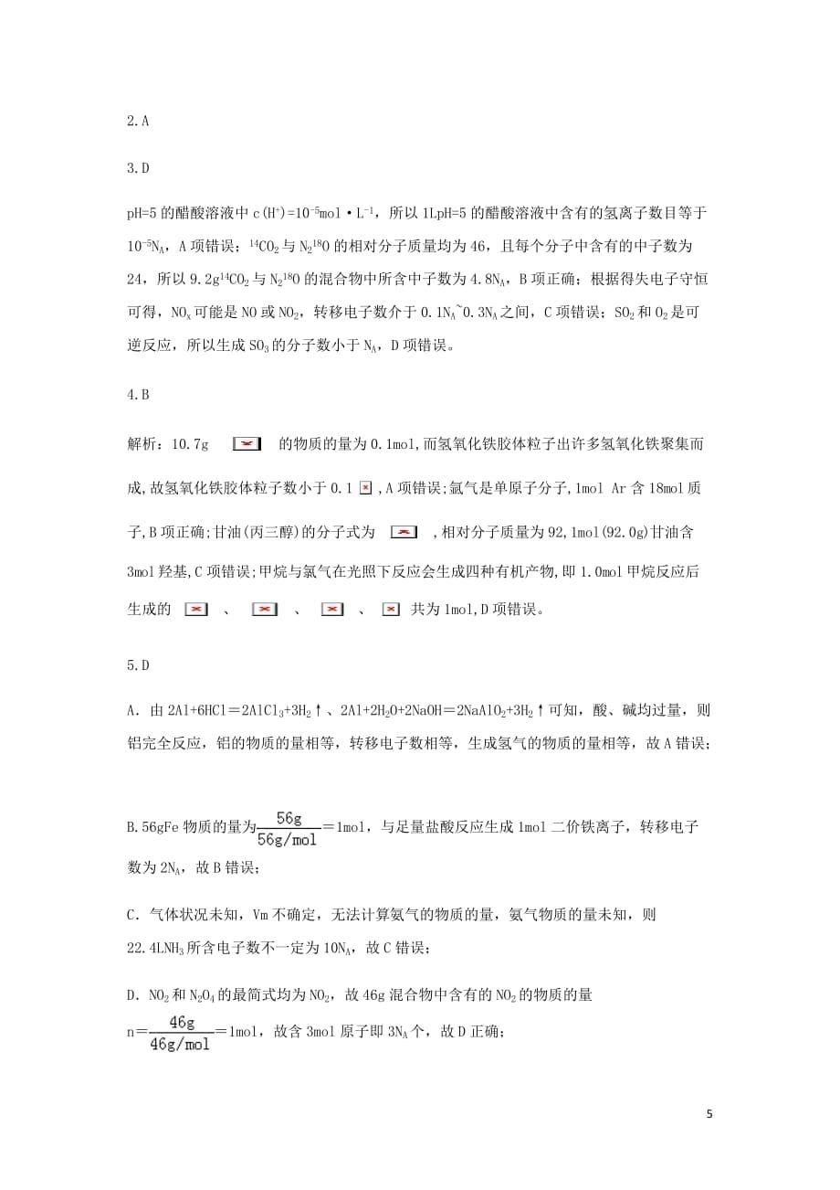 高考化学高频考点小题突破训练2突破NA陷阱题含解析_第5页