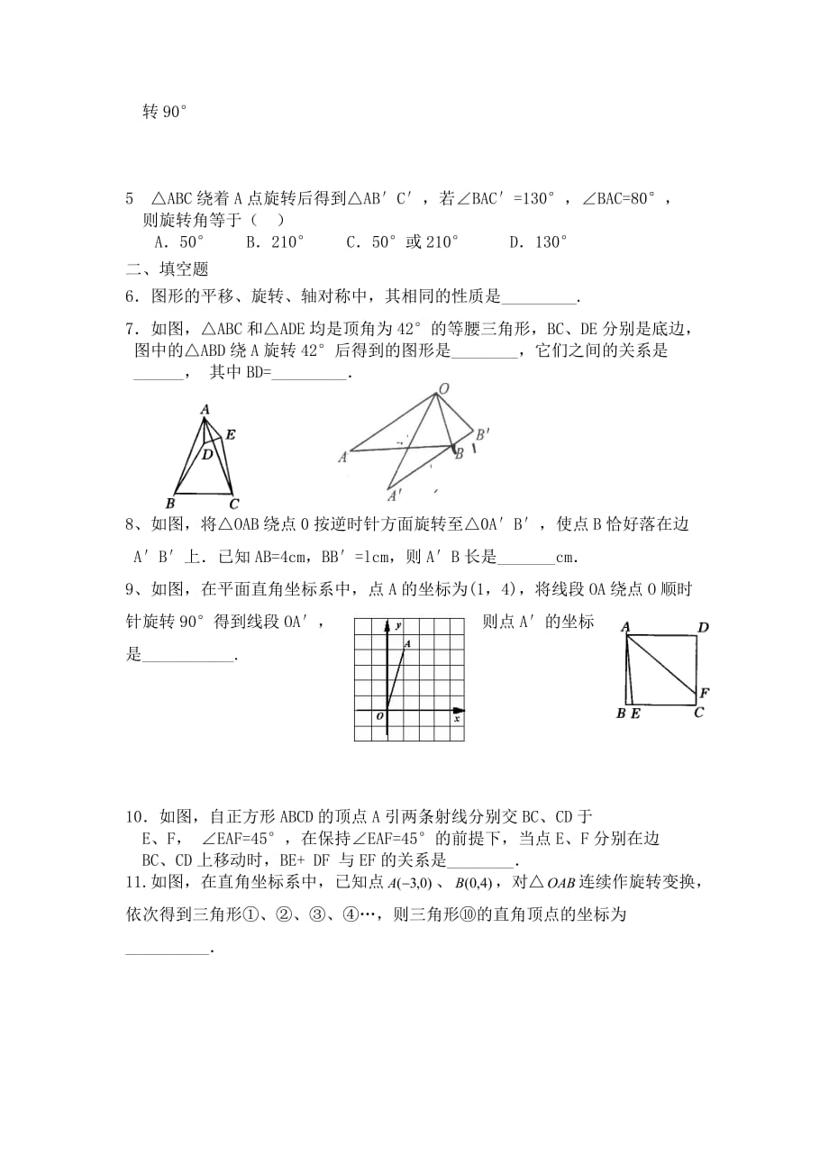 人教版数学九年级上册23.1.2《图形的旋转》随堂练习_第2页