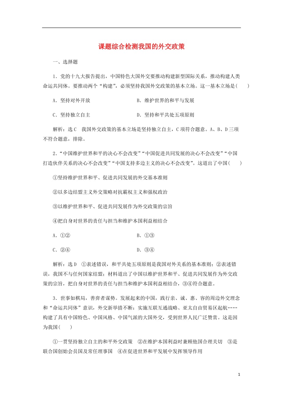 通用高考政治一轮复习课题综合检测我国的外交政策_第1页