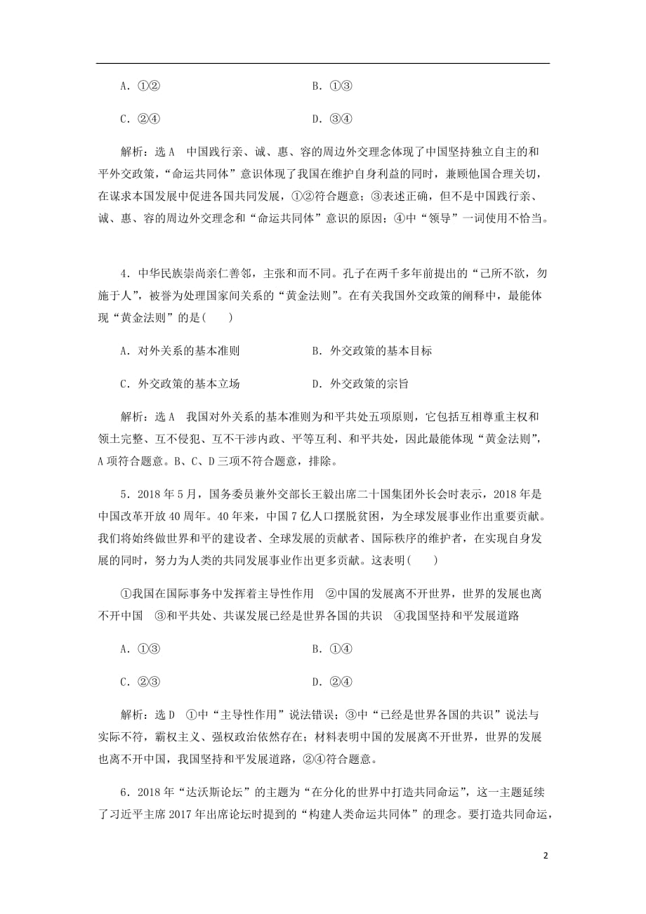 通用高考政治一轮复习课题综合检测我国的外交政策_第2页