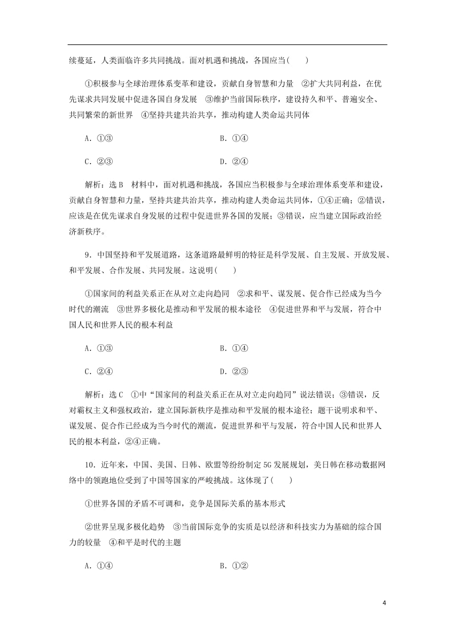 通用高考政治一轮复习课题综合检测我国的外交政策_第4页