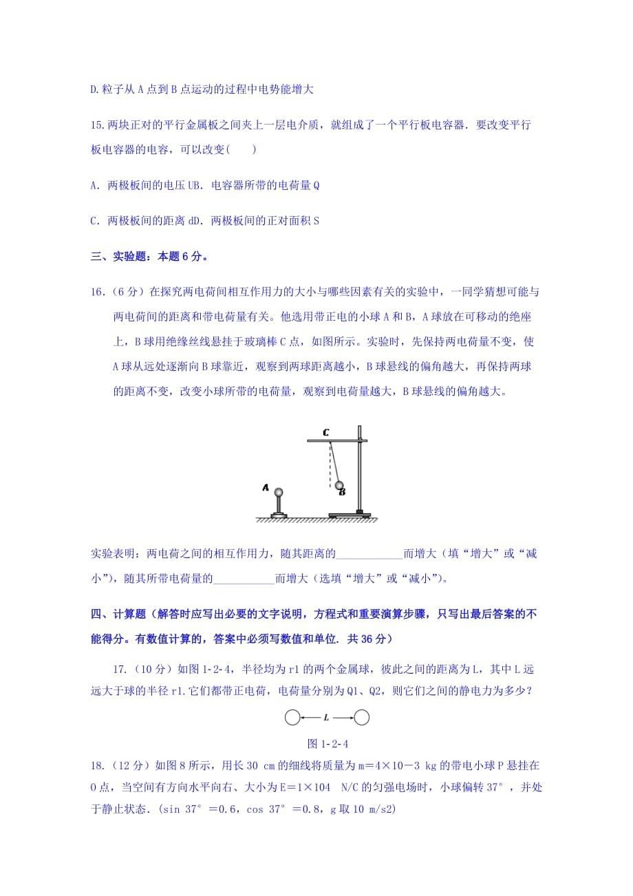 陕西省咸阳百灵中学高二上学期第一次月考物理试题 Word版缺答案_第5页