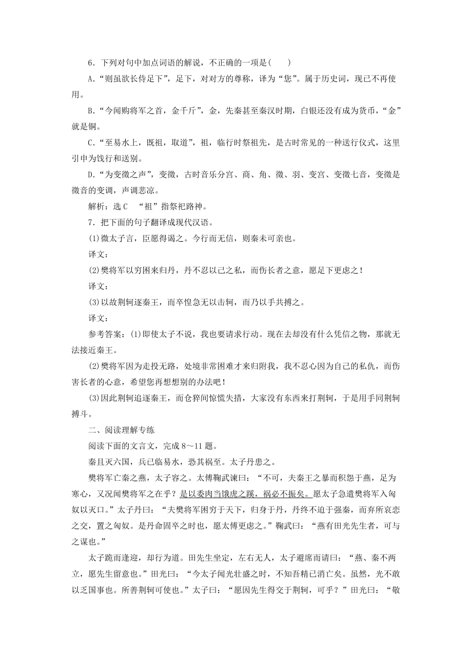 高中语文课时跟踪检测（五）荆轲刺秦王（含解析）新人教必修1_第2页