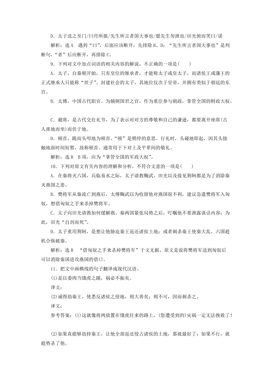 高中语文课时跟踪检测（五）荆轲刺秦王（含解析）新人教必修1_第4页