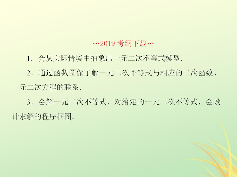 （新课标）高考数学大一轮复习第七章不等式及推理与证明第2课时一元二次不等式的解法课件文_第2页