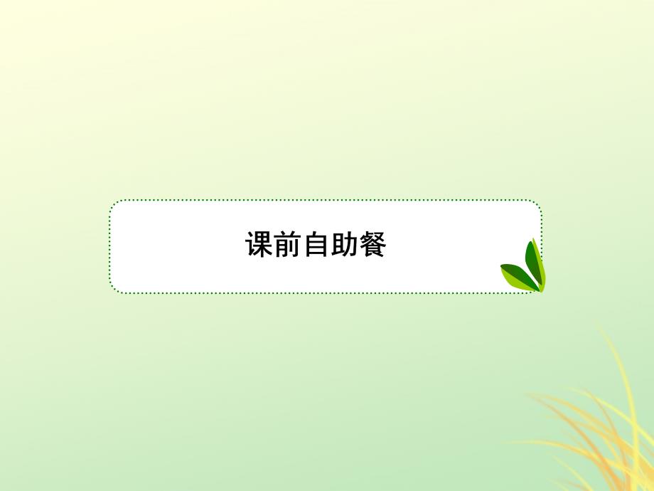 （新课标）高考数学大一轮复习第七章不等式及推理与证明第2课时一元二次不等式的解法课件文_第4页