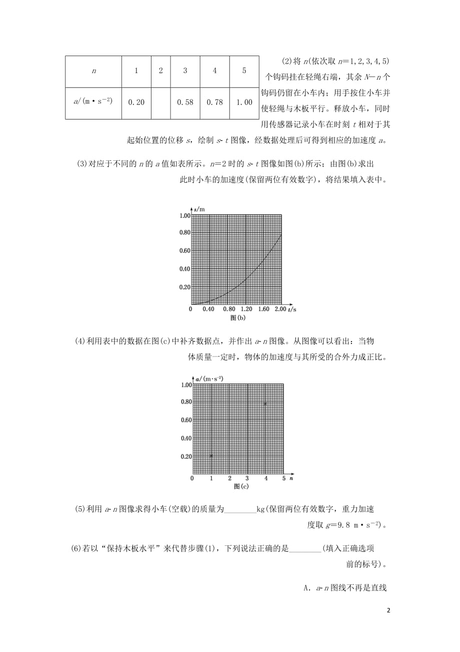 通用高考物理二轮复习专题检测二十七技法专题__坚持“2原则”智取物理实验题含解析_第2页