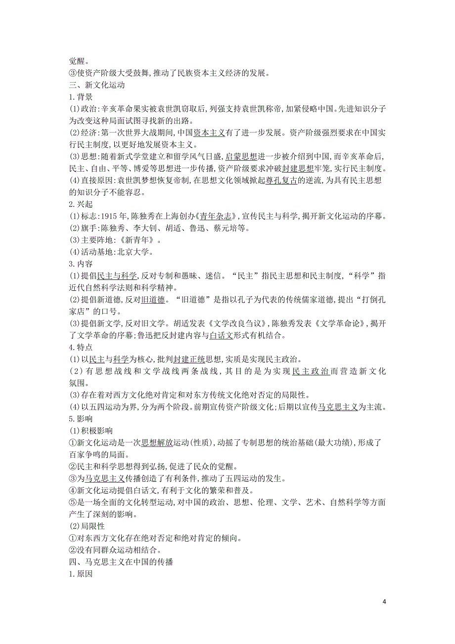 高考历史一轮总复习第14单元近现代中国的思想解放潮流和理论成果及新中国的科教文化教师用书含解析新人教_第4页