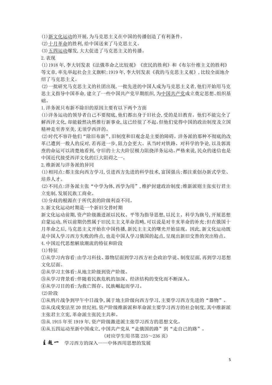 高考历史一轮总复习第14单元近现代中国的思想解放潮流和理论成果及新中国的科教文化教师用书含解析新人教_第5页