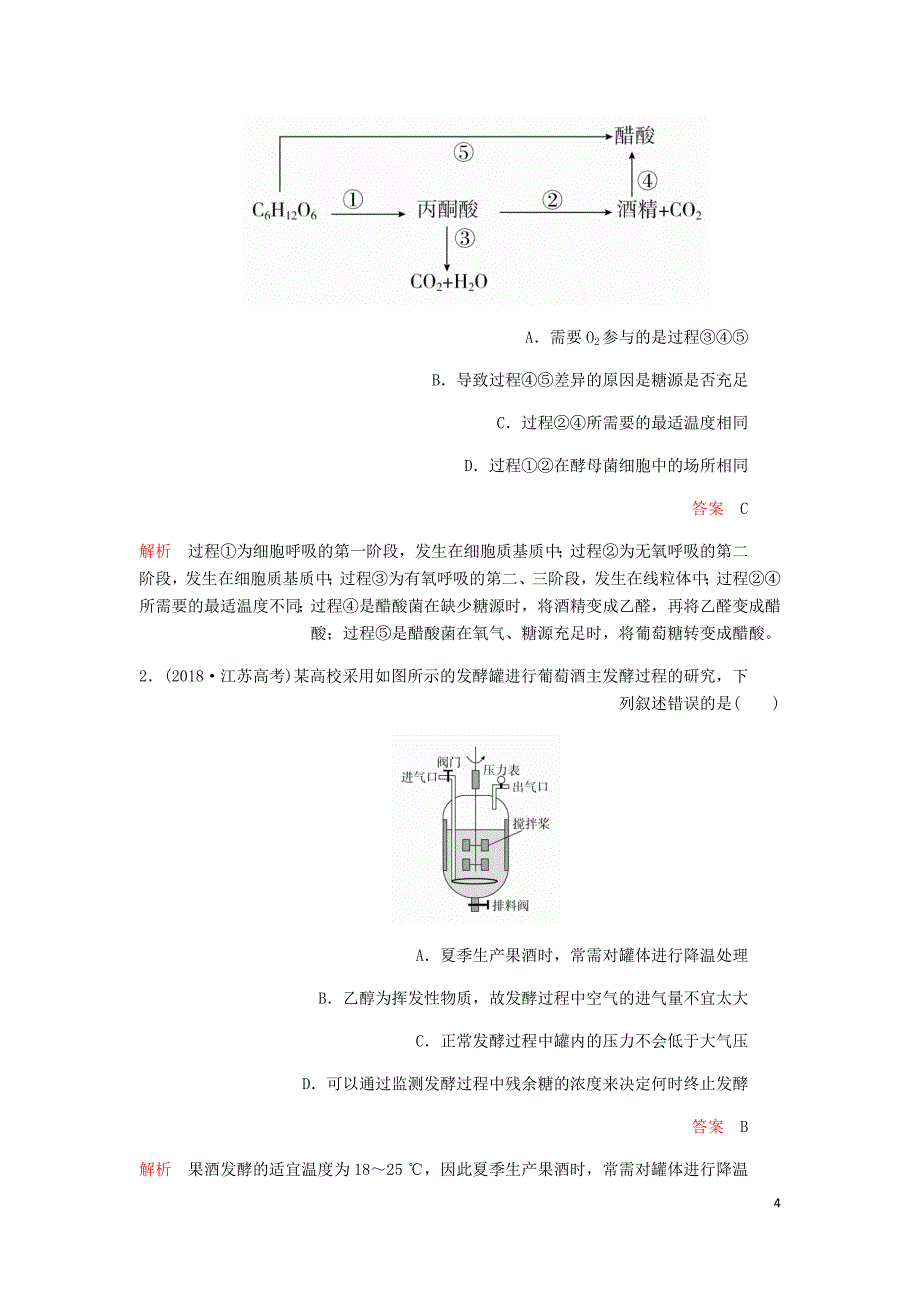 高考生物一轮复习第11单元生物技术实践第37讲生物技术在食品加工及其他方面的应用学案含解析选修1_第4页