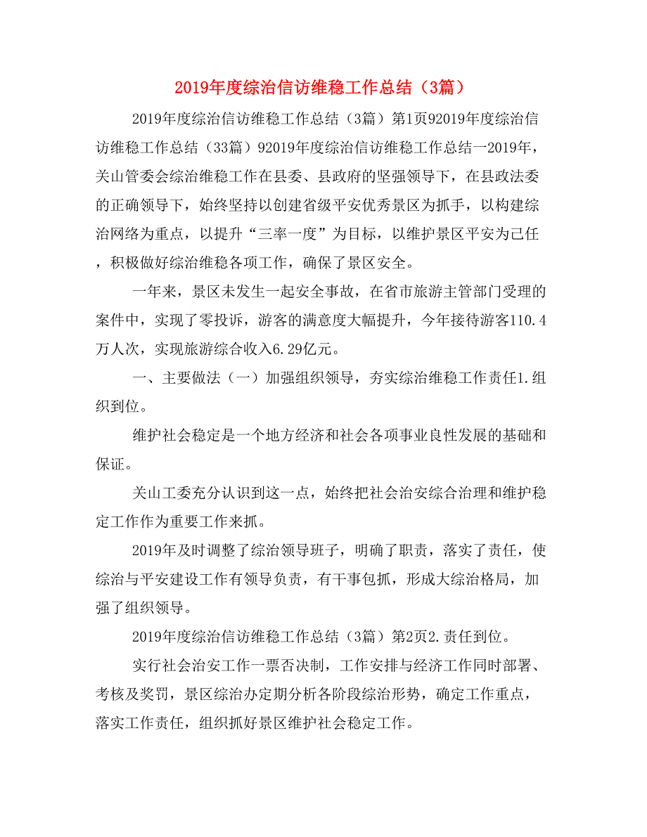 2019年度综治信访维稳工作总结（3篇）_第1页