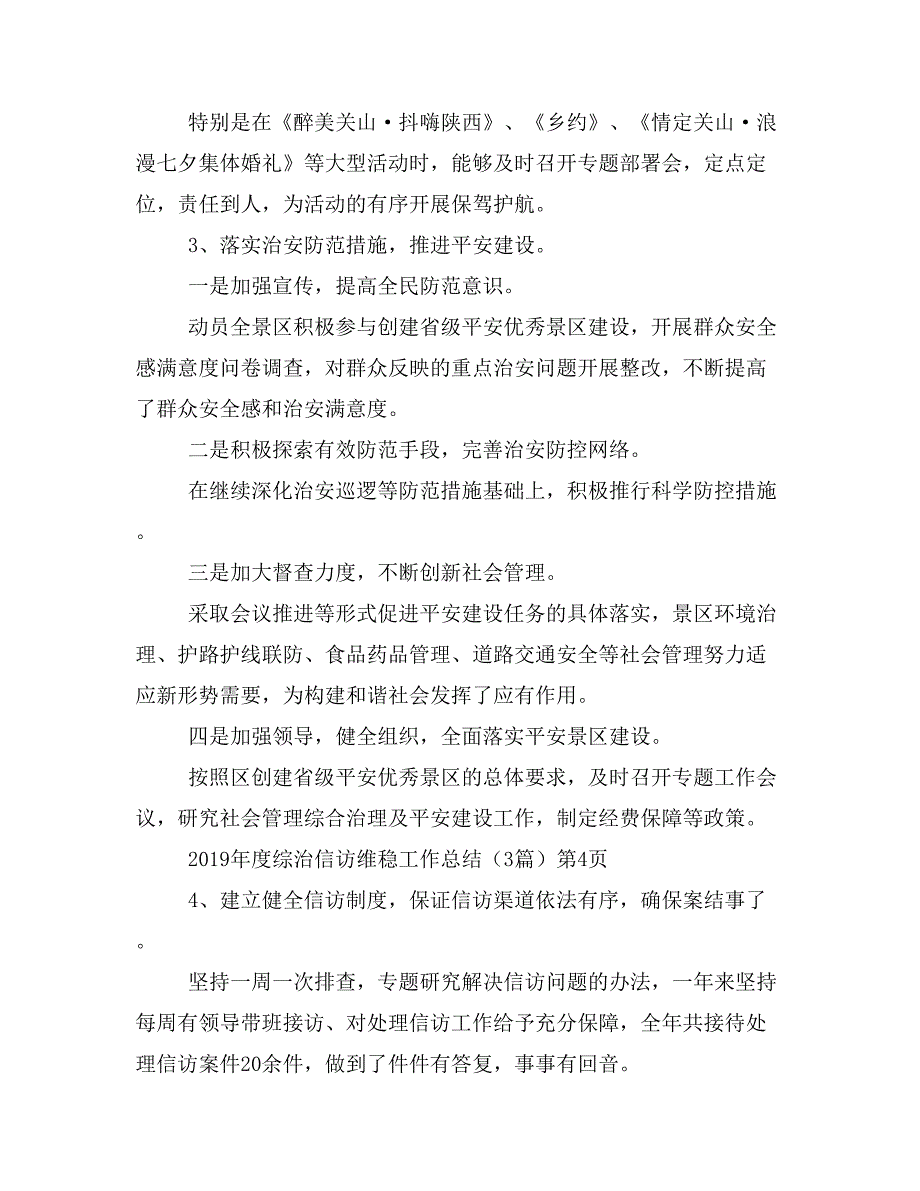 2019年度综治信访维稳工作总结（3篇）_第3页