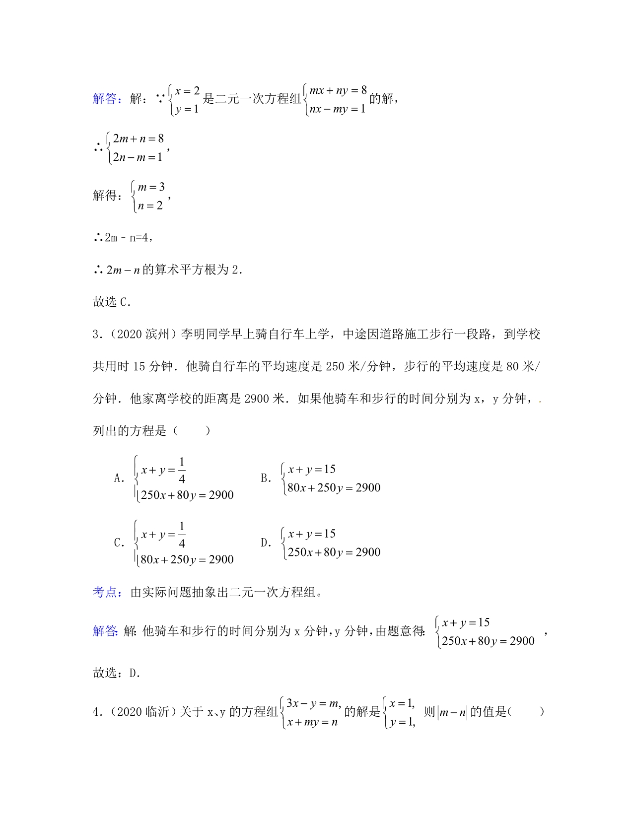 中考数学试题汇编 第5章二元一次方程组及其应用_第2页
