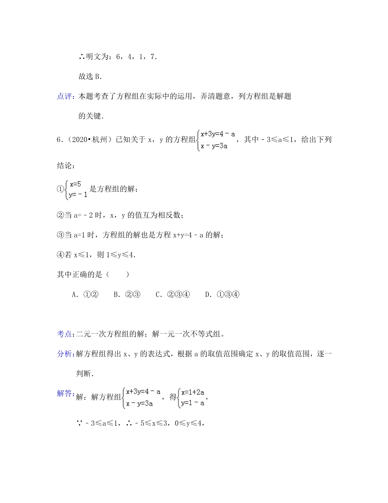 中考数学试题汇编 第5章二元一次方程组及其应用_第4页