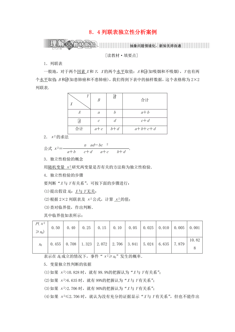 高中数学第8章统计与概率8.4列联表独立性分析案例讲义（含解析）湘教版选修2_3_第1页