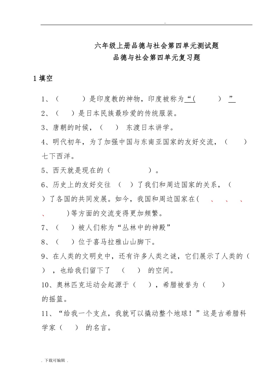 六年级（上册）品德与社会第四单元测试题（卷）与答案_第1页