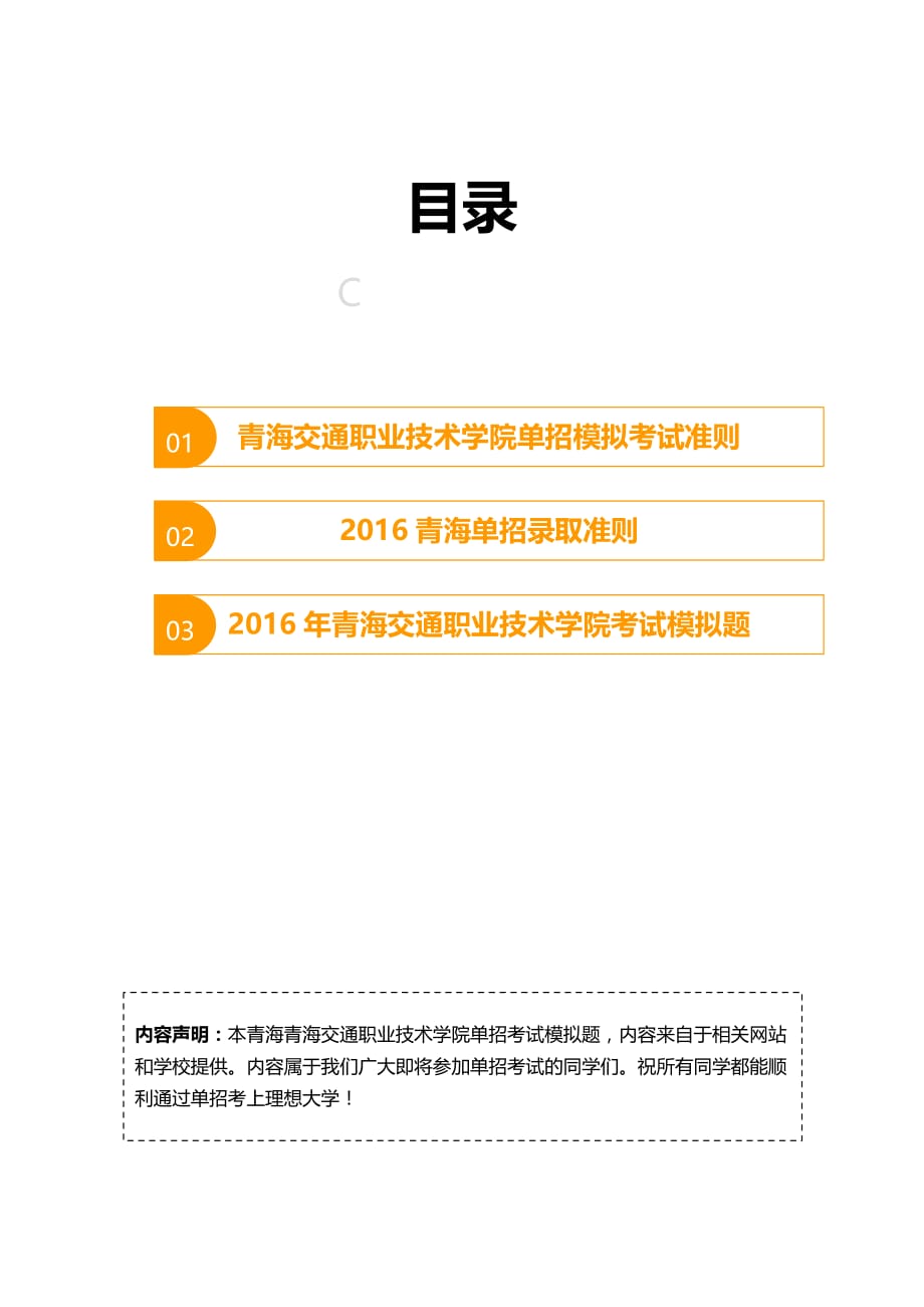 青海交通职业技术学院单招模拟题含解析.docx_第2页