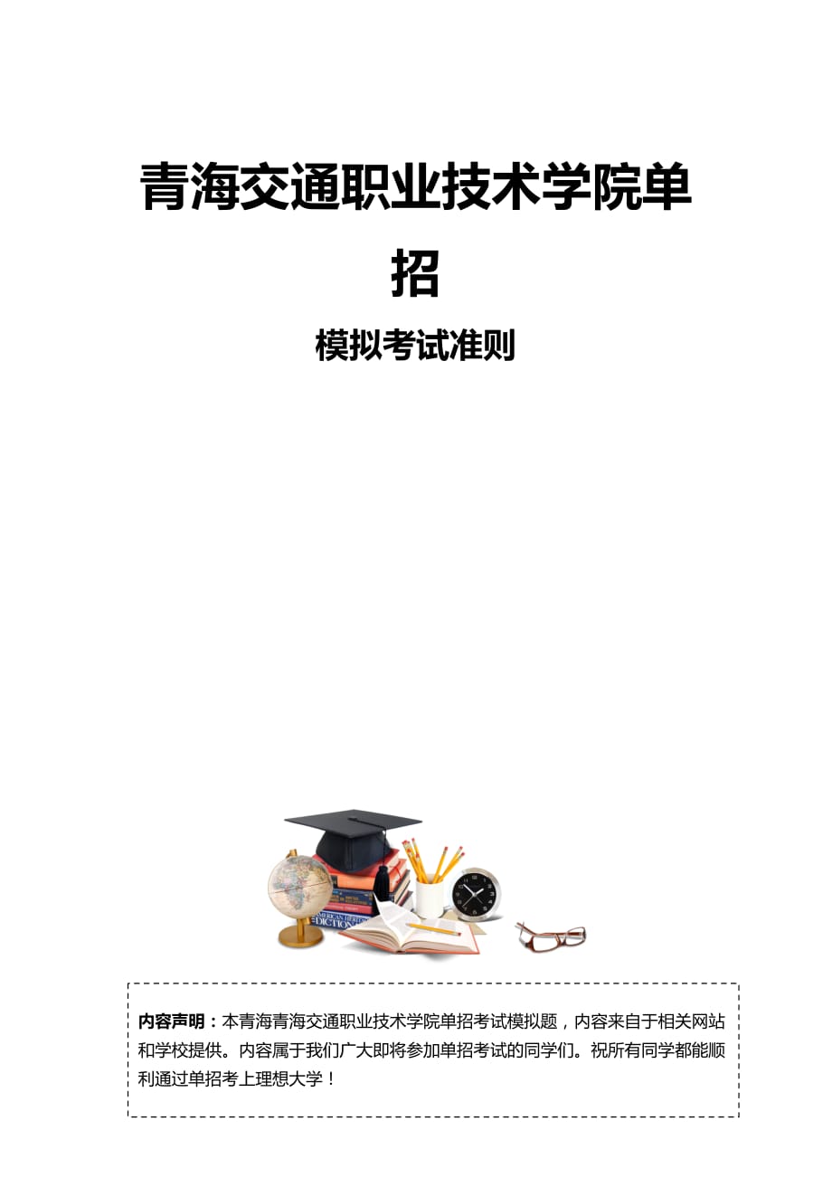 青海交通职业技术学院单招模拟题含解析.docx_第3页