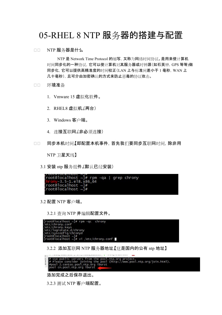 05-RHEL 8 NTP服务器的搭建_第1页