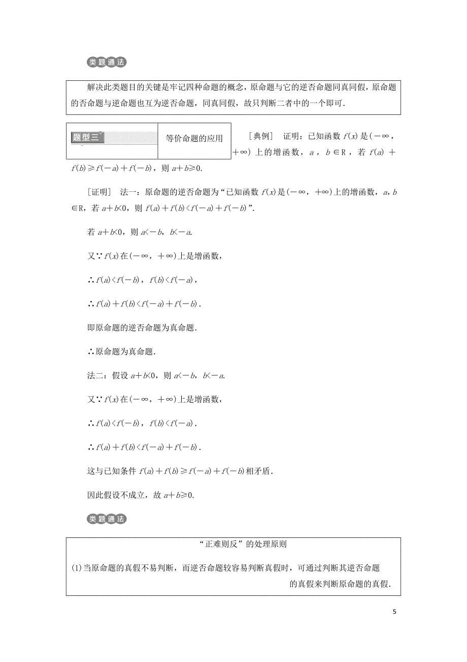 高中数学第一章常用逻辑用语1.1命题及其关系1.1.2_1.1.3四种命题四种命题间的相互关系讲义含解析新人教A选修1_1_第5页