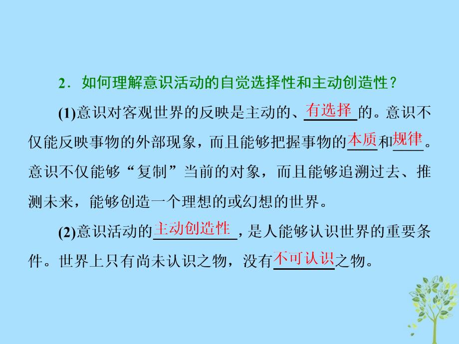 （浙江专版）高中政治第二单元探索世界与追求真理第五课把握思维的奥妙第二框意识的作用课件新人教版必修4_第2页