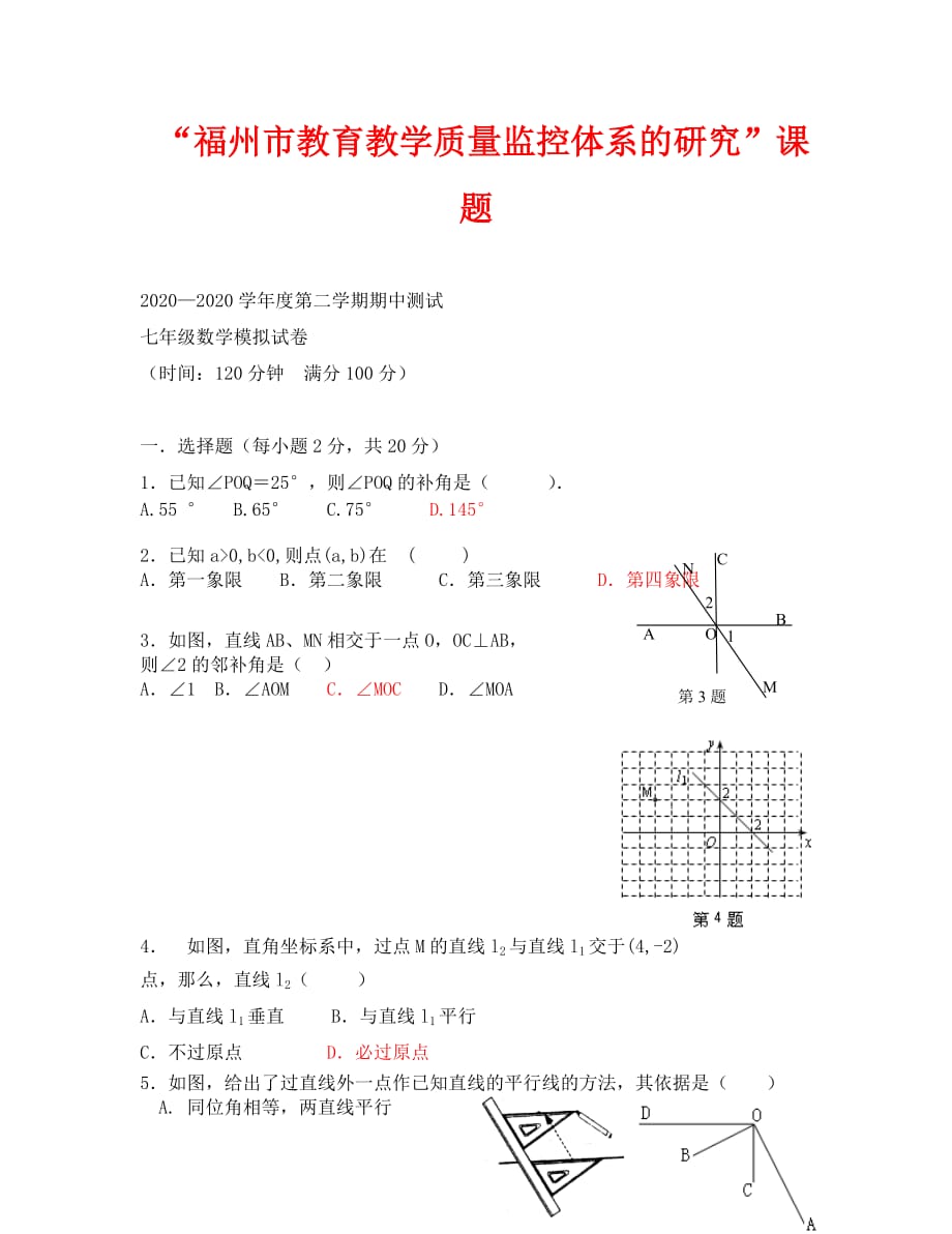 2020年福州市七年级下数学期中模拟试卷_第1页