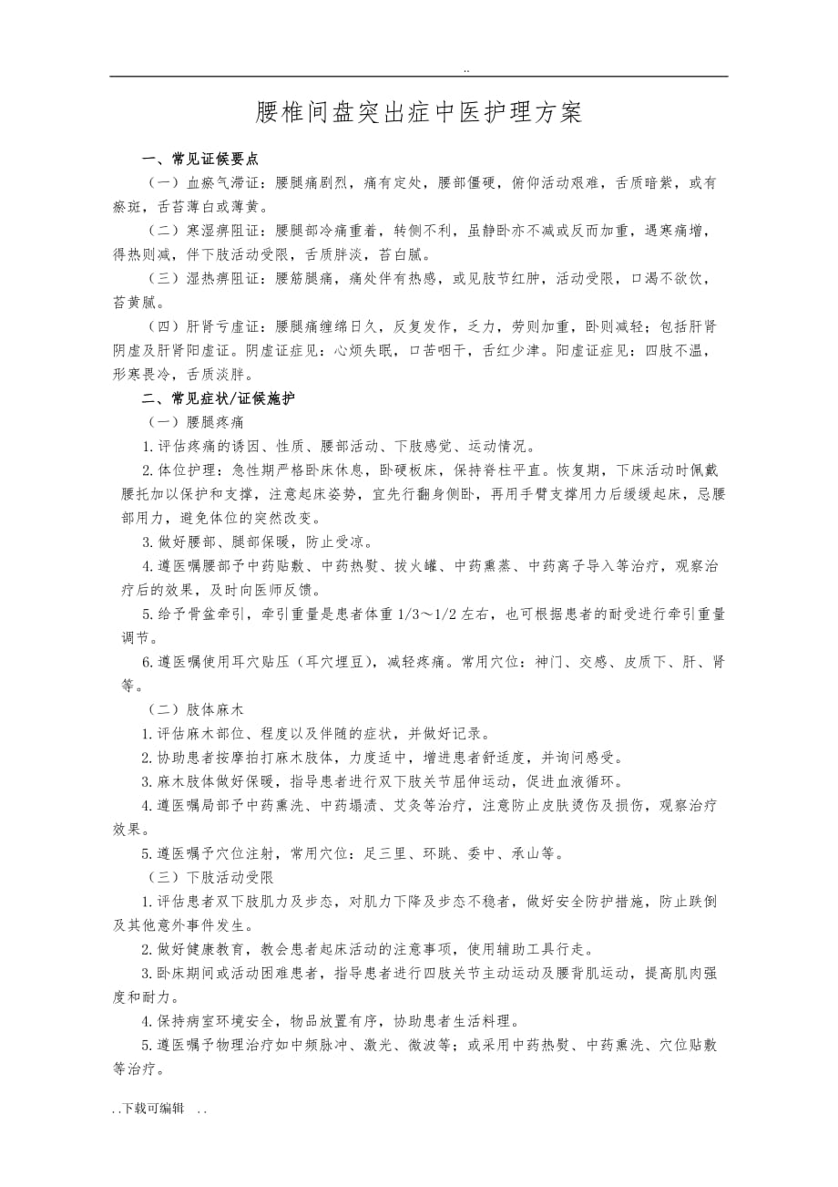 中医医院腰椎间盘突出中医护理_方案_第1页