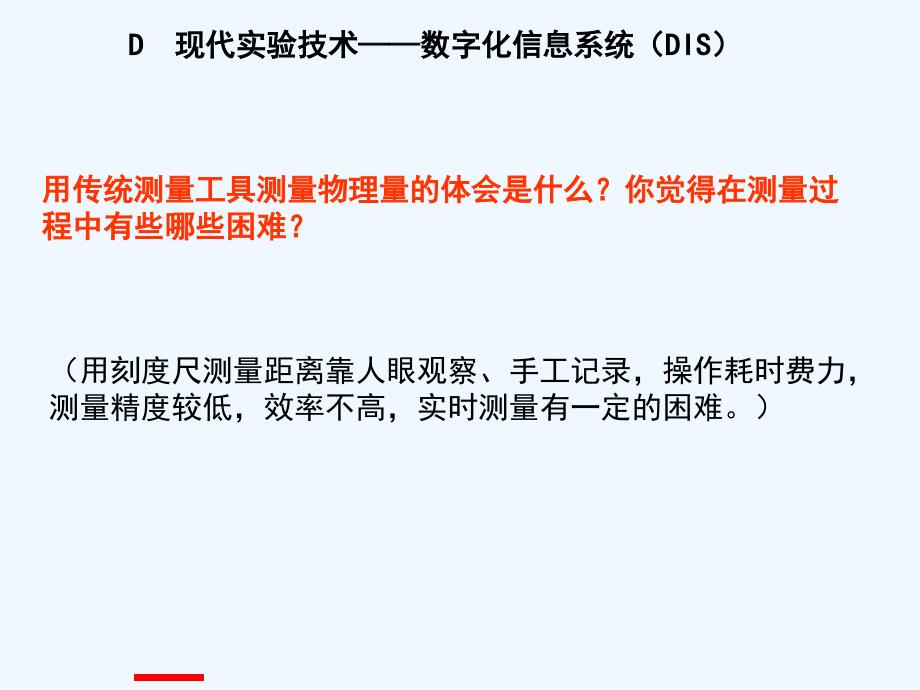 上科版高一上1D《现代实验技术数字化信息系统(DIS)》PPT课件1_第3页