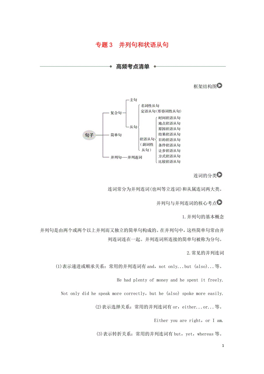 高考英语语法突破四大篇第四部分专题3并列句和状语从句讲义_第1页