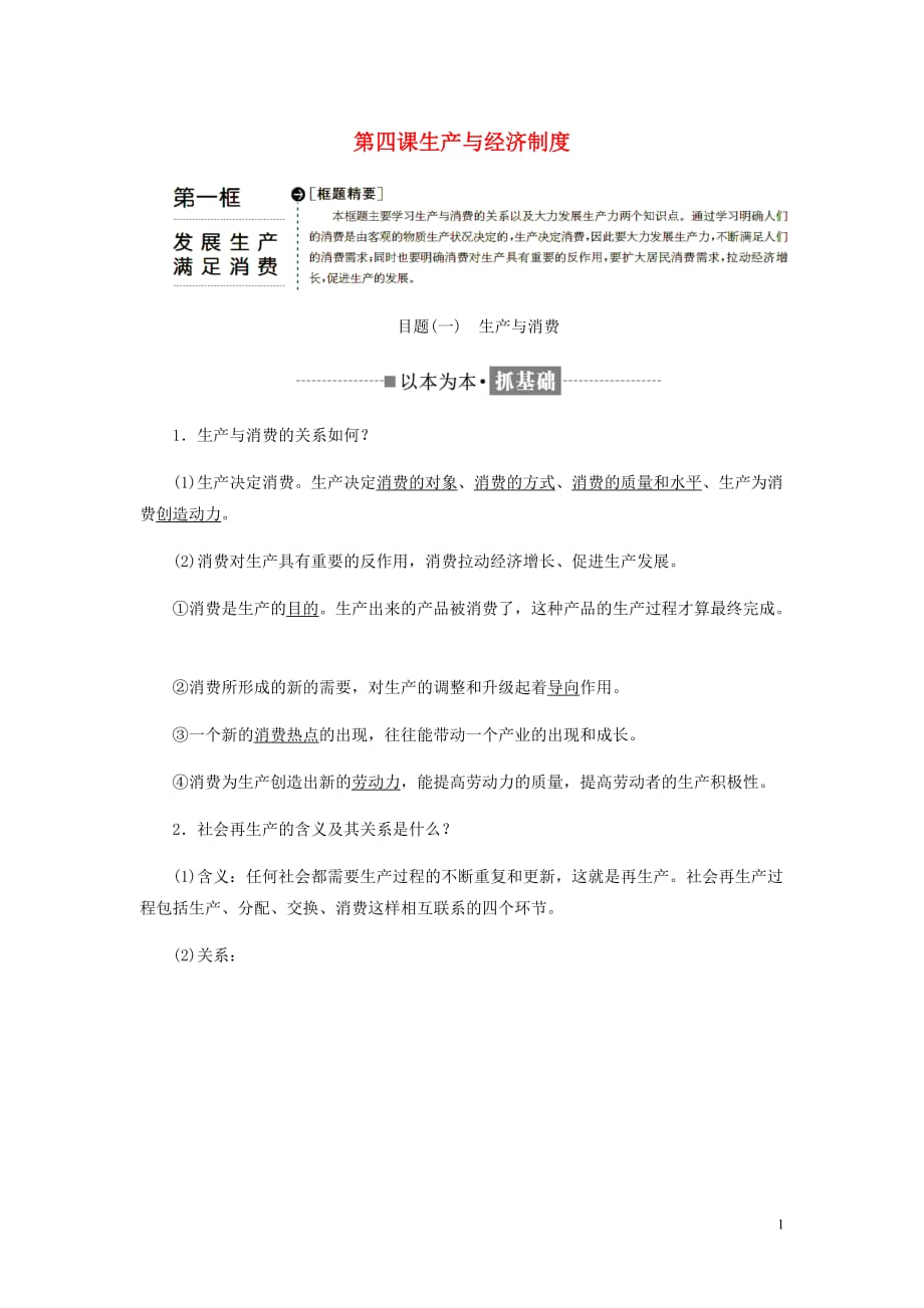 高中政治第二单元生产劳动与经营第四课生产与经济制第一框发展生产满足消费教学案新人教必修1_第1页