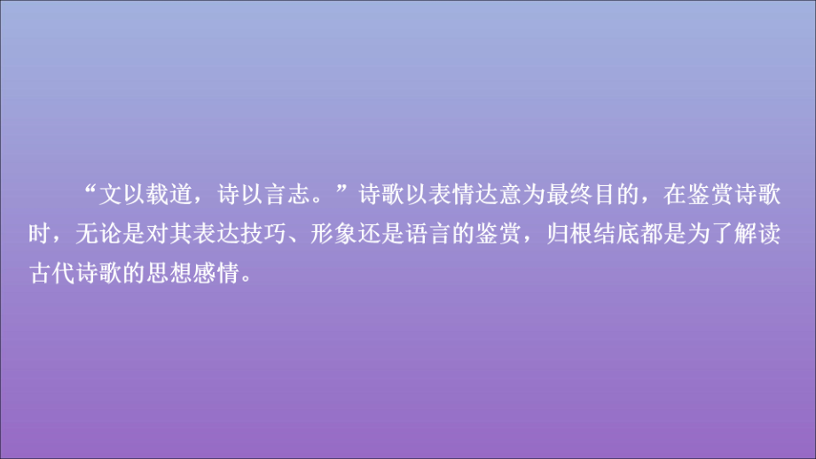 高考语文一轮复习第二编古诗文阅读专题三微案四鉴赏古代诗歌的思想感情课件_第1页