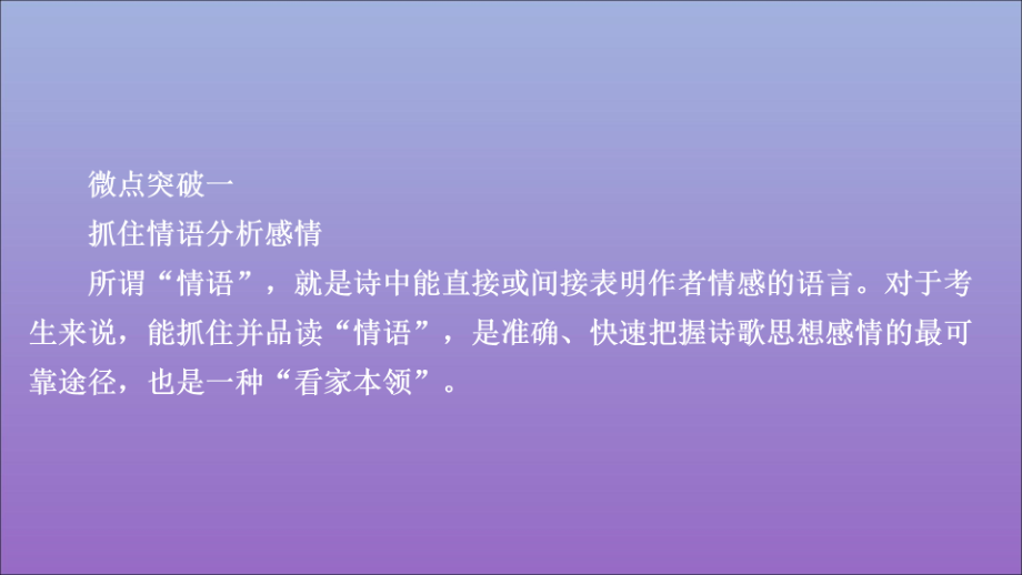 高考语文一轮复习第二编古诗文阅读专题三微案四鉴赏古代诗歌的思想感情课件_第2页