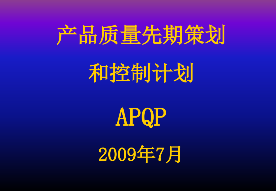 APQP_培训资料_第1页