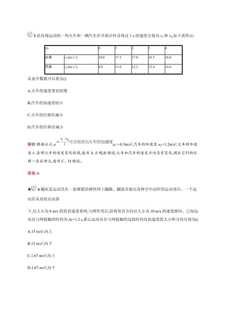 高中物理人教版必修1习题：1.5速度变化快慢的描述——加速度 Word版含解析_第5页