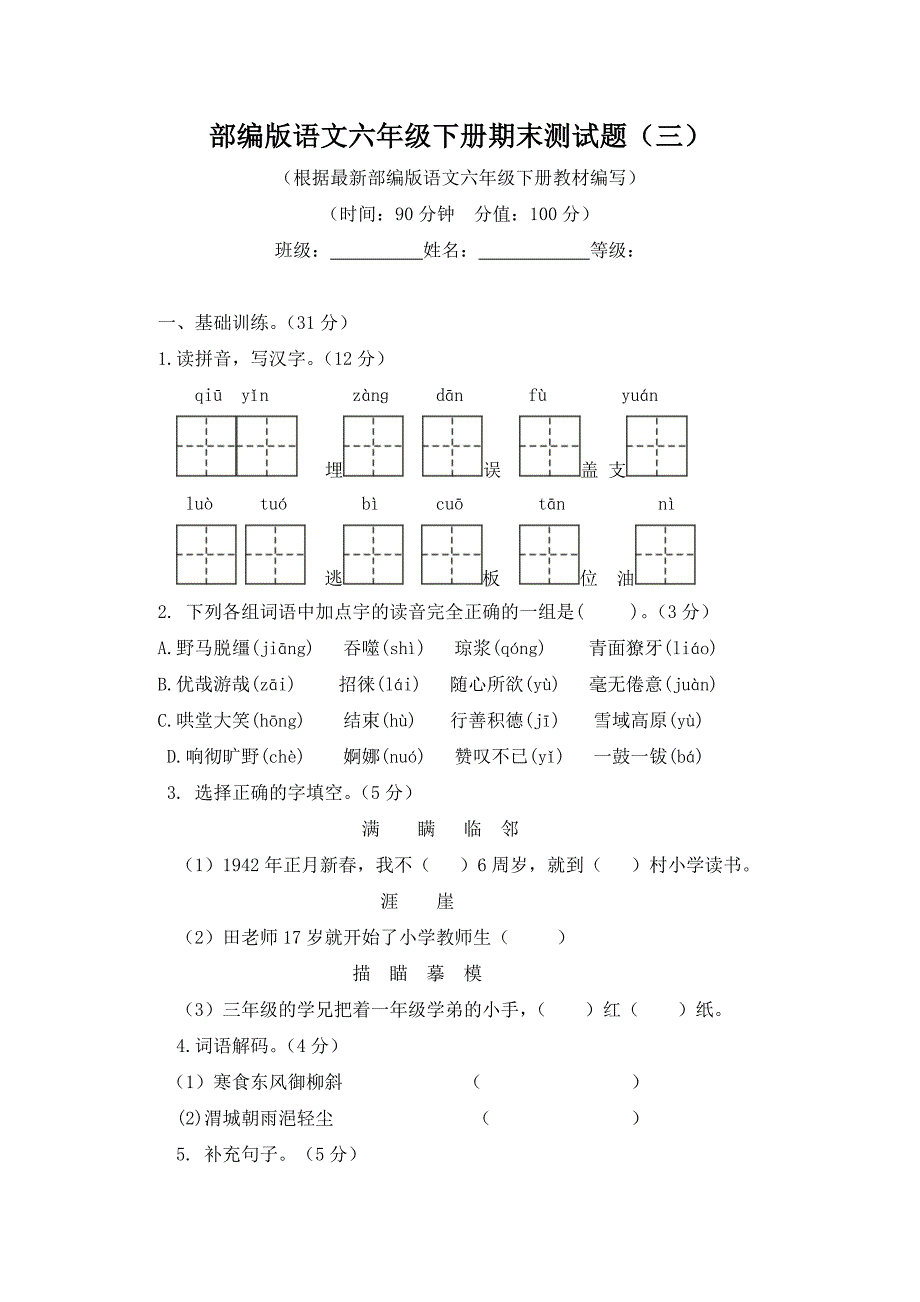 部编版语文六年级下册期末测试题附答案（三）_第1页