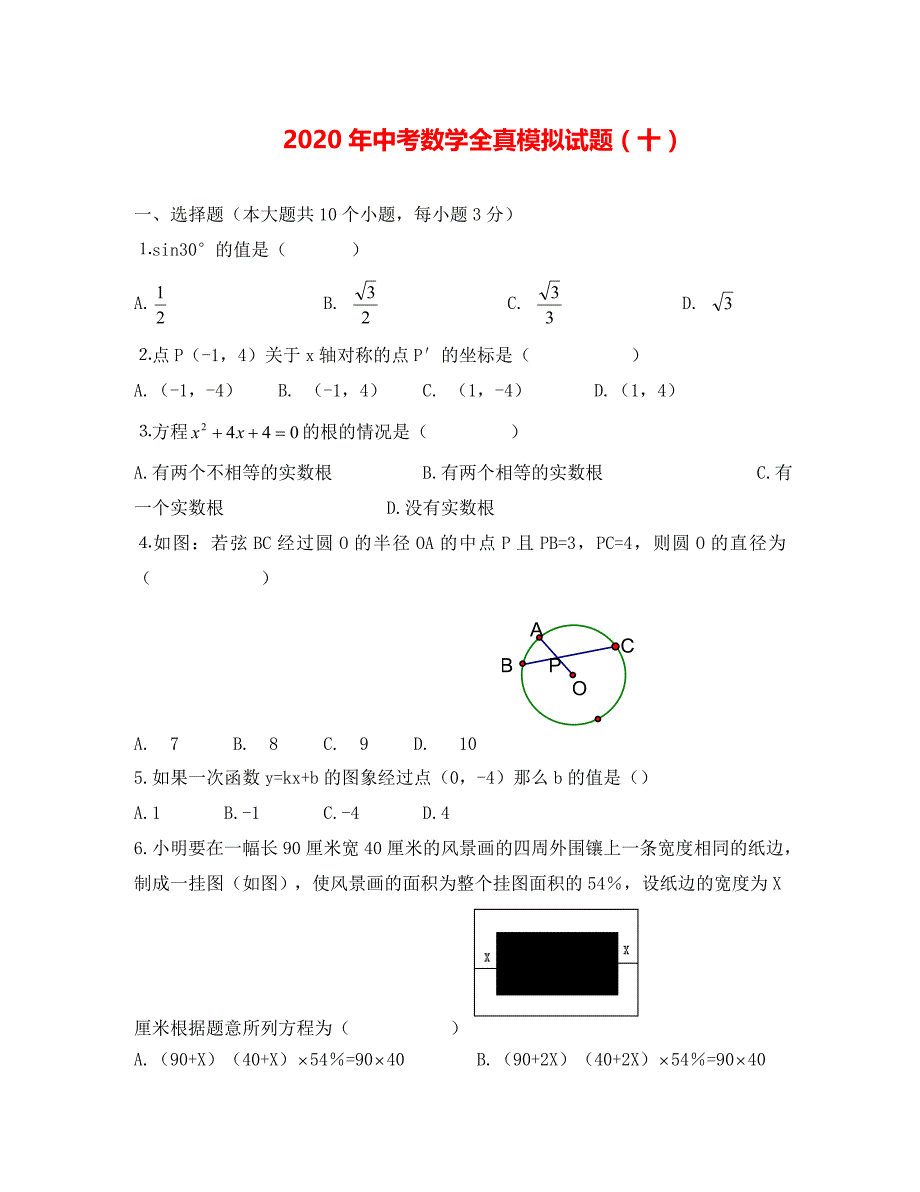 中考数学全真模拟试题10_第1页