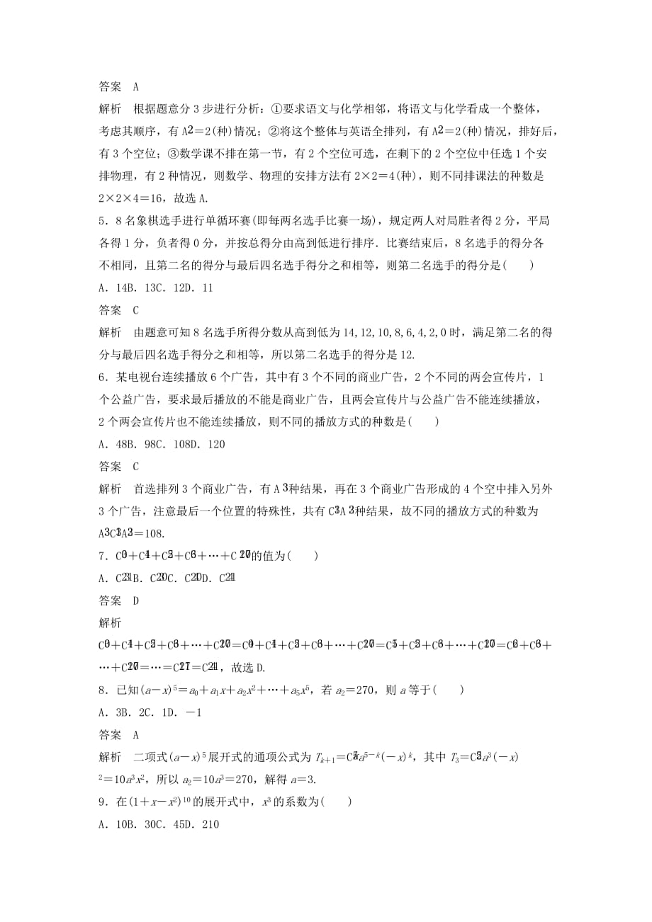 高考数学一轮复习单元检测十计数原理（A）（小题卷）单元检测理（含解析）新人教A版_第2页