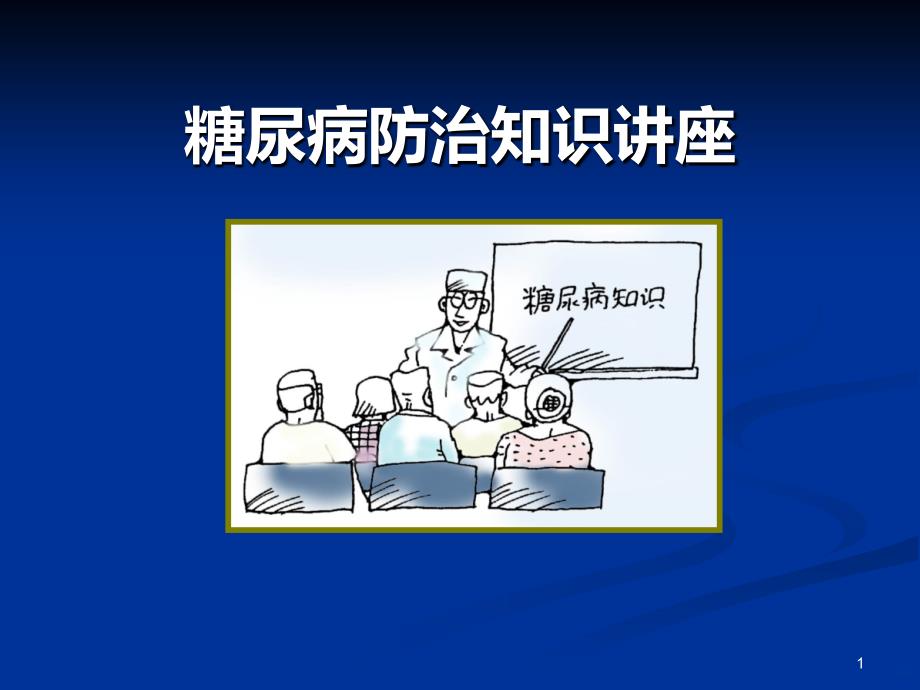 糖尿病防治知识运动与饮食 PPT课件.ppt_第1页