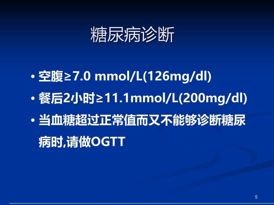 糖尿病防治知识运动与饮食 PPT课件.ppt_第5页