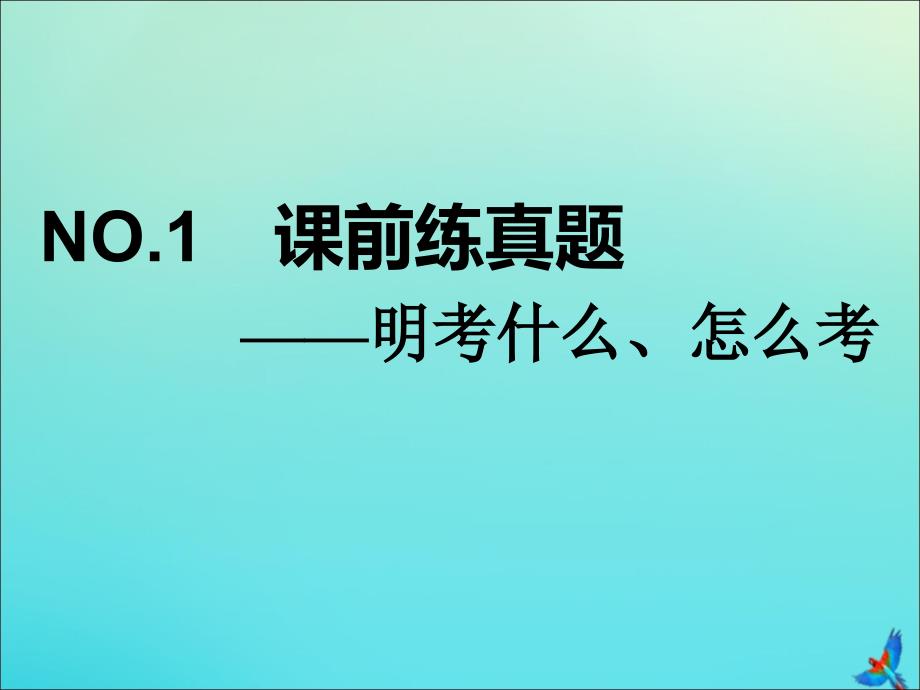 （新课标）高考物理总复习第17课时动力学模型之一——滑块滑板（题型研究课）课件_第3页