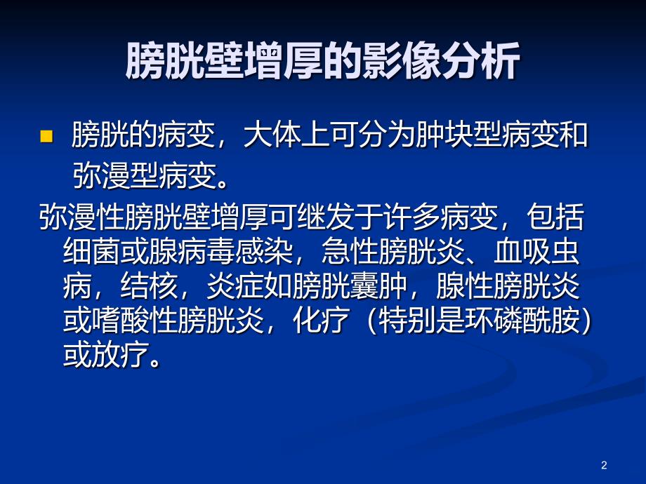 膀胱壁增厚的影像分析PPT课件.ppt_第2页